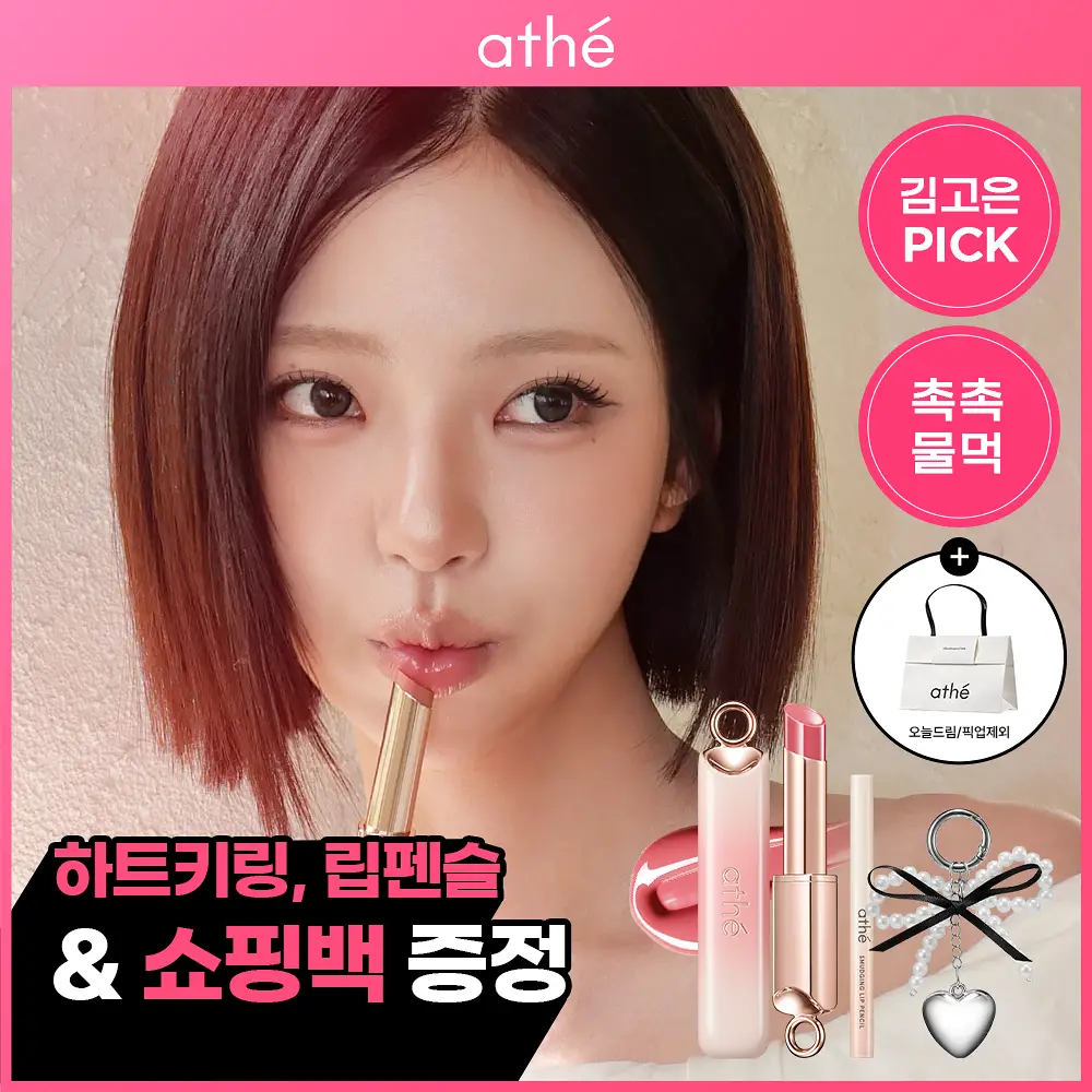 [김고은Pick/촉촉물먹립] 아떼 어센틱 립 글로이 밤 11 colors 단품/기획(+립펜슬&하트키링&쇼핑백 증정)